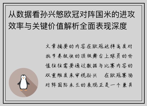 从数据看孙兴慜欧冠对阵国米的进攻效率与关键价值解析全面表现深度