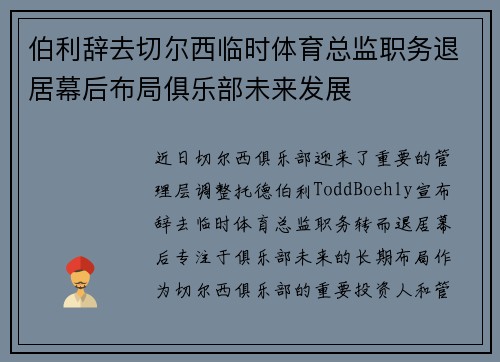 伯利辞去切尔西临时体育总监职务退居幕后布局俱乐部未来发展 伯利辞去切尔西临时体育总监职务退居幕后布局俱乐部未来发展