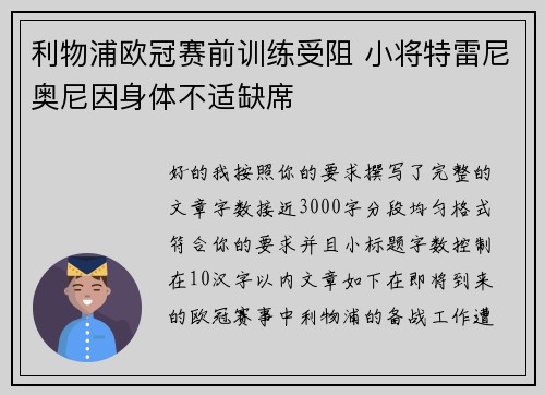 利物浦欧冠赛前训练受阻 小将特雷尼奥尼因身体不适缺席