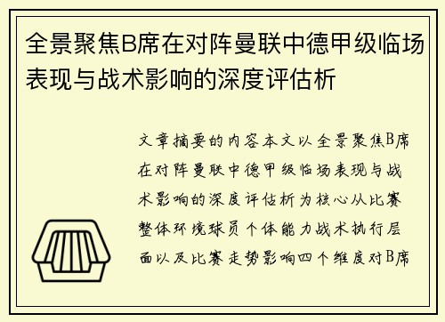 全景聚焦B席在对阵曼联中德甲级临场表现与战术影响的深度评估析